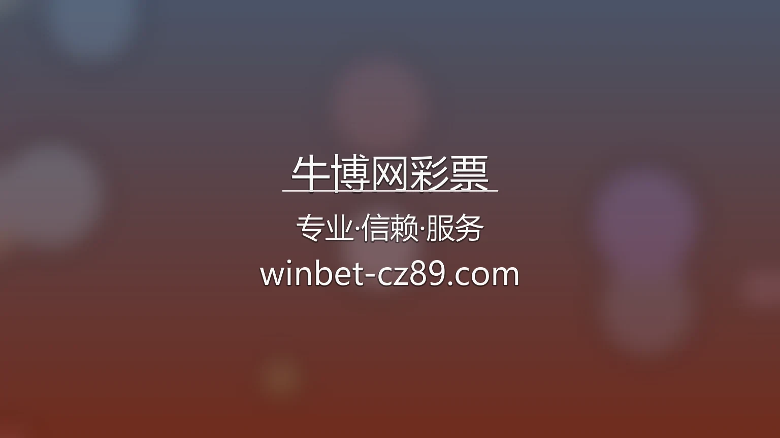 牛博网彩票官方数据交互面板